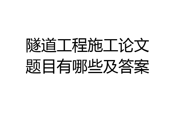 隧道工程施工论文题目有哪些及答案