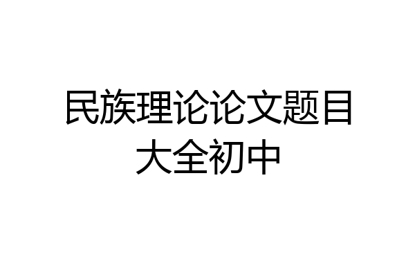 民族理论论文题目大全初中