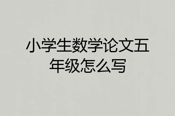 小学生数学论文五年级怎么写