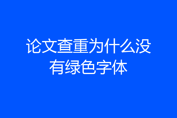 论文查重为什么没有绿色字体