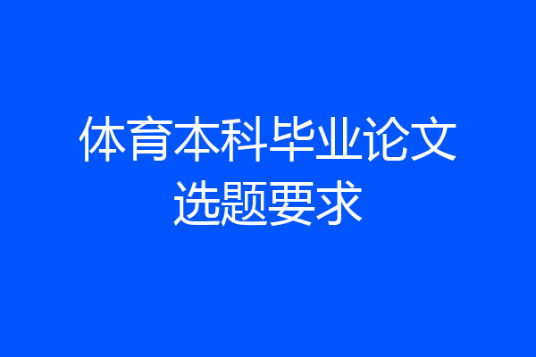 体育本科毕业论文选题要求