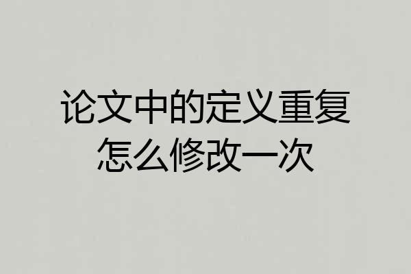 论文中的定义重复怎么修改一次