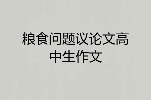 粮食问题议论文高中生作文
