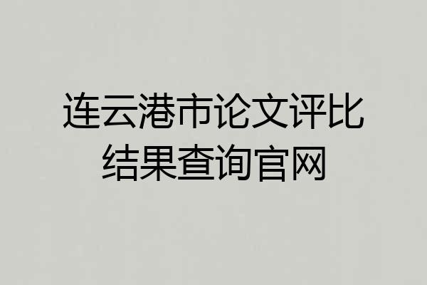 连云港市论文评比结果查询官网