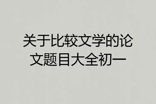 关于比较文学的论文题目大全初一
