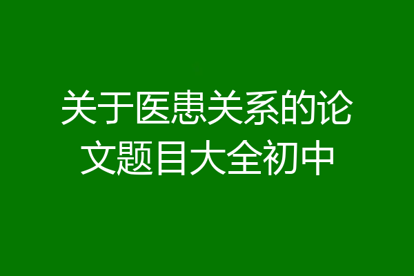 关于医患关系的论文题目大全初中