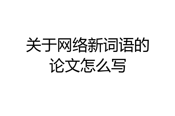 关于网络新词语的论文怎么写