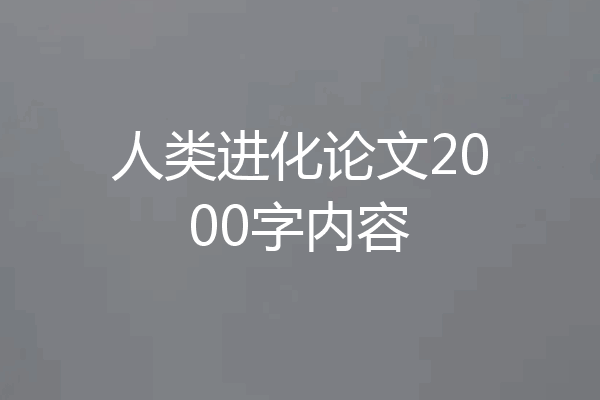 人类进化论文2000字内容