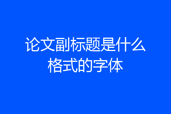 论文副标题是什么格式的字体