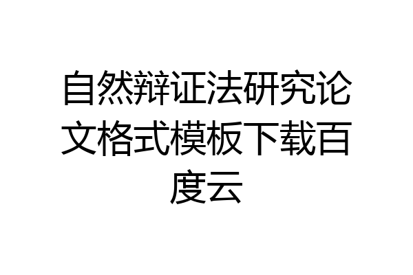 自然辩证法研究论文格式模板下载百度云