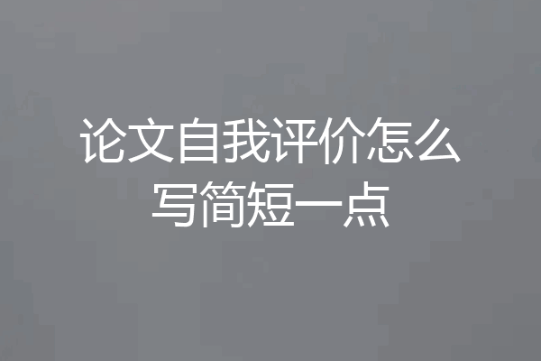 论文自我评价怎么写简短一点