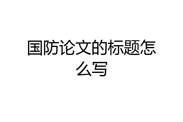 国防论文的标题怎么写