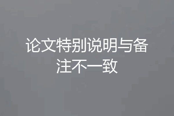 论文特别说明与备注不一致