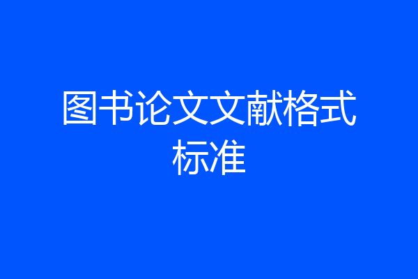 图书论文文献格式标准