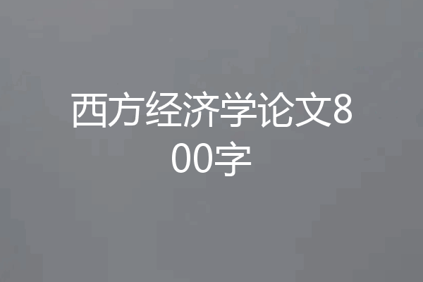 西方经济学论文800字
