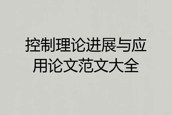 控制理论进展与应用论文范文大全