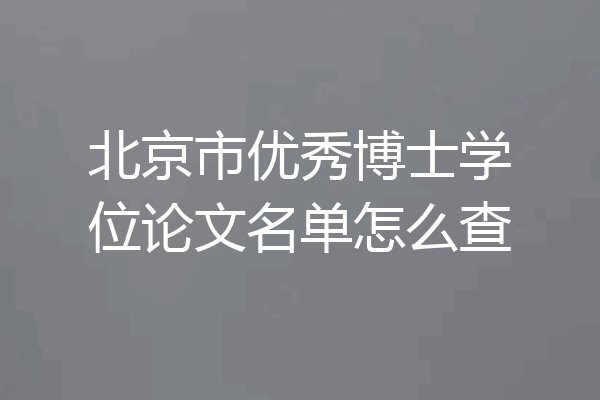 北京市优秀博士学位论文名单怎么查