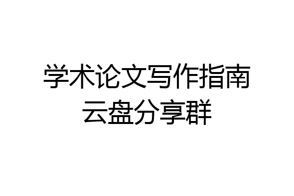 学术论文写作指南云盘分享群