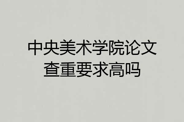 中央美术学院论文查重要求高吗