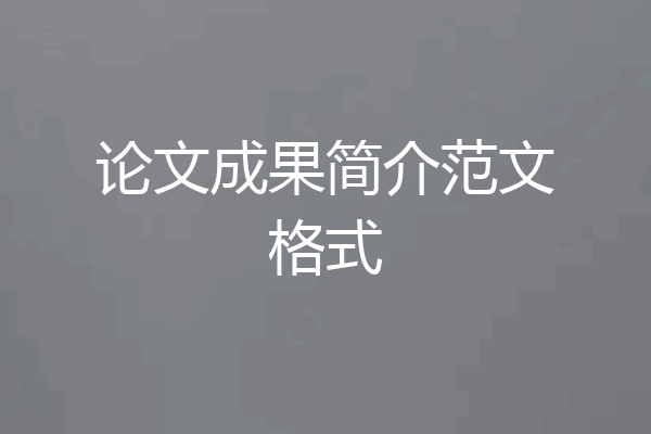论文成果简介范文格式