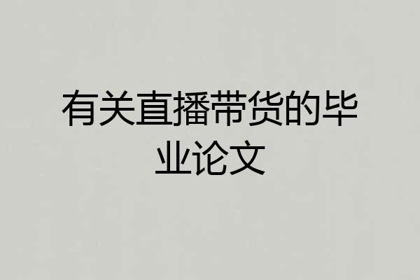 有关直播带货的毕业论文