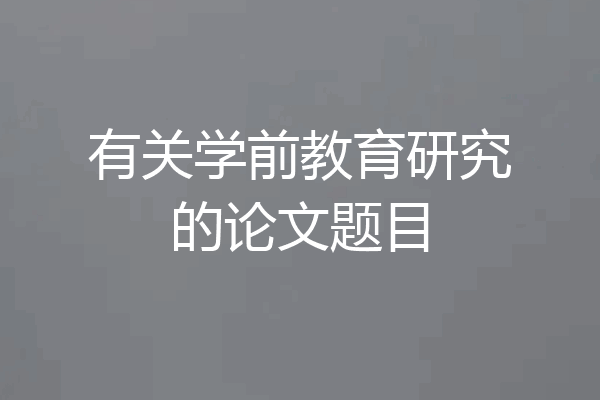 有关学前教育研究的论文题目