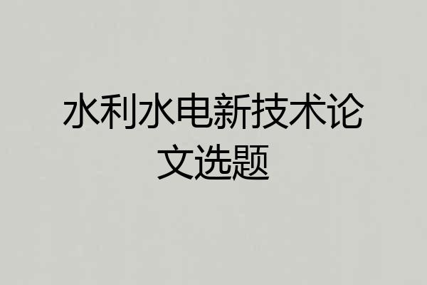 水利水电新技术论文选题