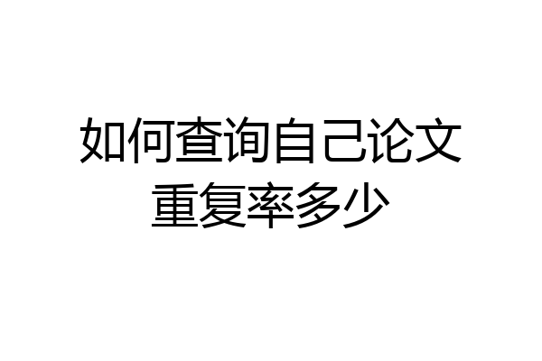 如何查询自己论文重复率多少