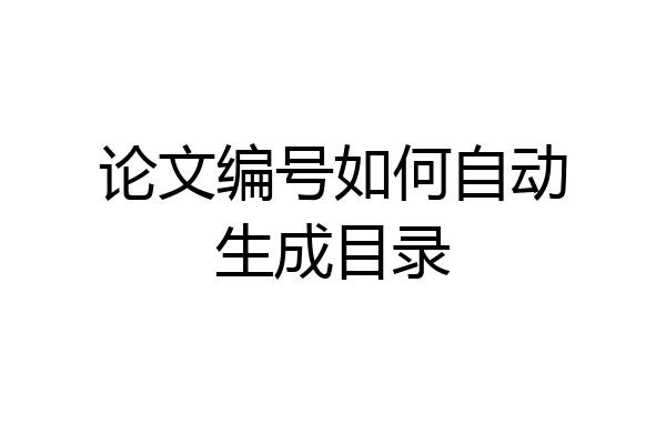论文编号如何自动生成目录