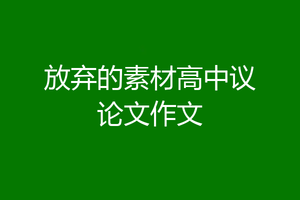 放弃的素材高中议论文作文