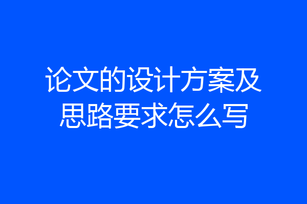 论文的设计方案及思路要求怎么写