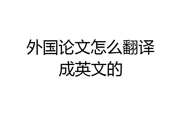 外国论文怎么翻译成英文的