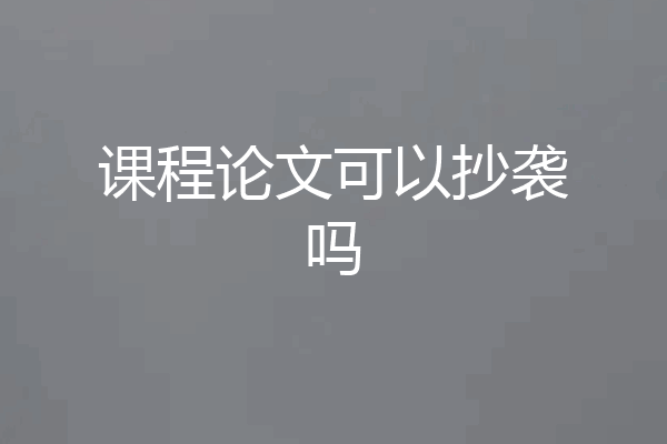 课程论文可以抄袭吗