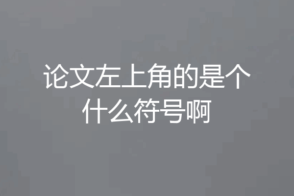 论文左上角的是个什么符号啊