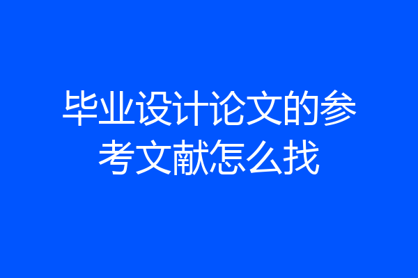 毕业设计论文的参考文献怎么找