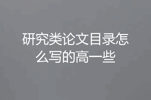 研究类论文目录怎么写的高一些