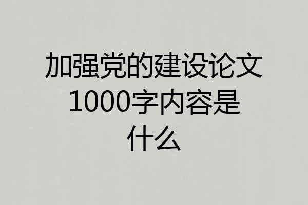 加强党的建设论文1000字内容是什么