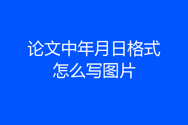 论文中年月日格式怎么写图片