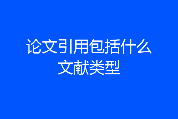 论文引用包括什么文献类型