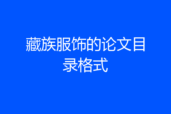 藏族服饰的论文目录格式