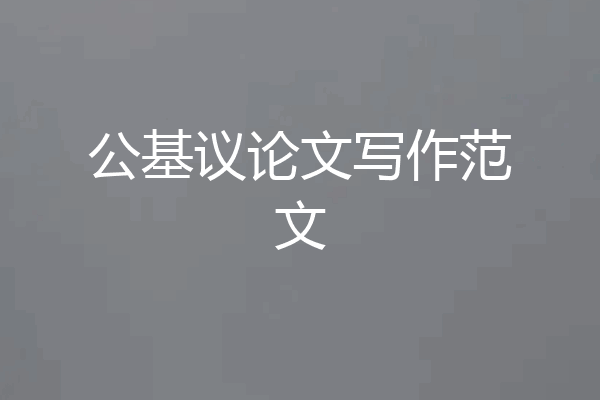 公基议论文写作范文