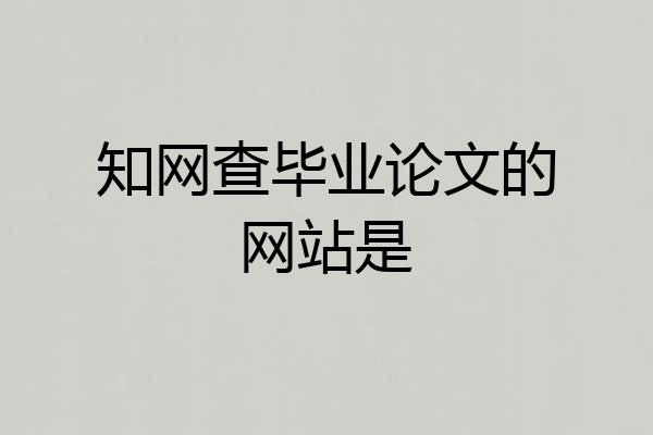 知网查毕业论文的网站是