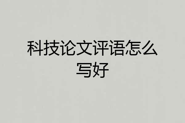 科技论文评语怎么写好