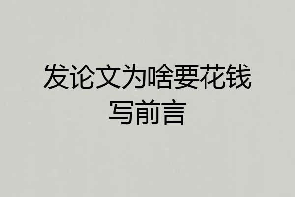 发论文为啥要花钱写前言