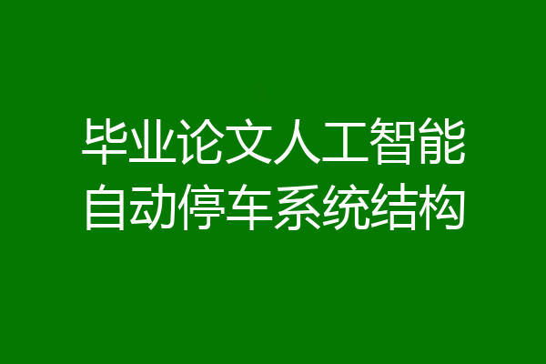 毕业论文人工智能自动停车系统结构