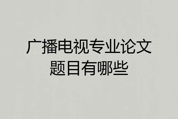 广播电视专业论文题目有哪些