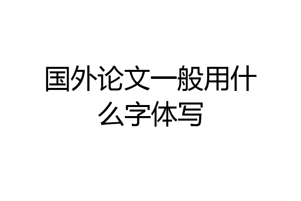 国外论文一般用什么字体写