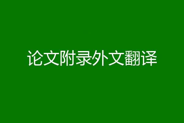 论文附录外文翻译