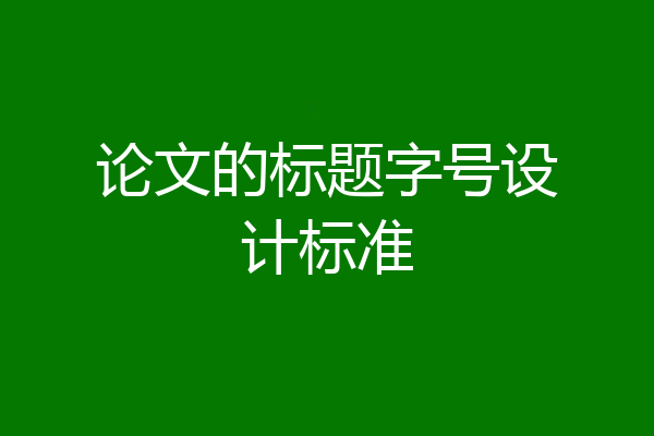 论文的标题字号设计标准
