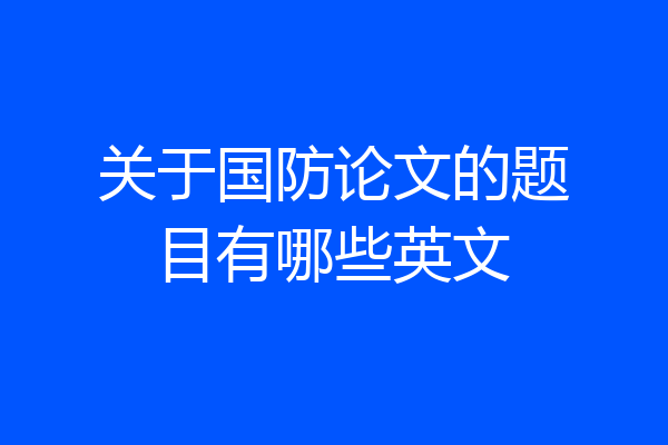 关于国防论文的题目有哪些英文